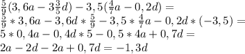 \frac{5}{9}(3,6a-3\frac{3}{5}d)-3,5(\frac{4}{7}a-0,2d)=\\\frac{5}{9}*3,6a-3,6d*\frac{5}{9}-3,5*\frac{4}{7}a-0,2d*(-3,5)=\\5*0,4a-0,4d*5-0,5*4a+0,7d=\\2a-2d-2a+0,7d=-1,3d