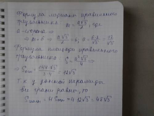 Дана правильная треугольная пирамида у который все ребра равны медиана основание =6 найти площадь по