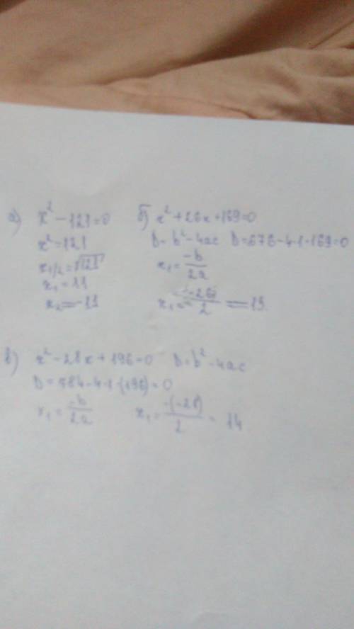 Решите уравнение: а)x^2-121 = 0 б)x^2+26x+169 = 0 в)x^2-28x+196=0