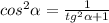 cos^2 \alpha = \frac{1}{tg^2 \alpha +1}