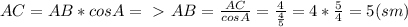 AC=AB*cosA=\ \textgreater \ AB=\frac{AC}{cosA}=\frac{4}{\frac{4}{5}}=4*\frac{5}{4}=5(sm)