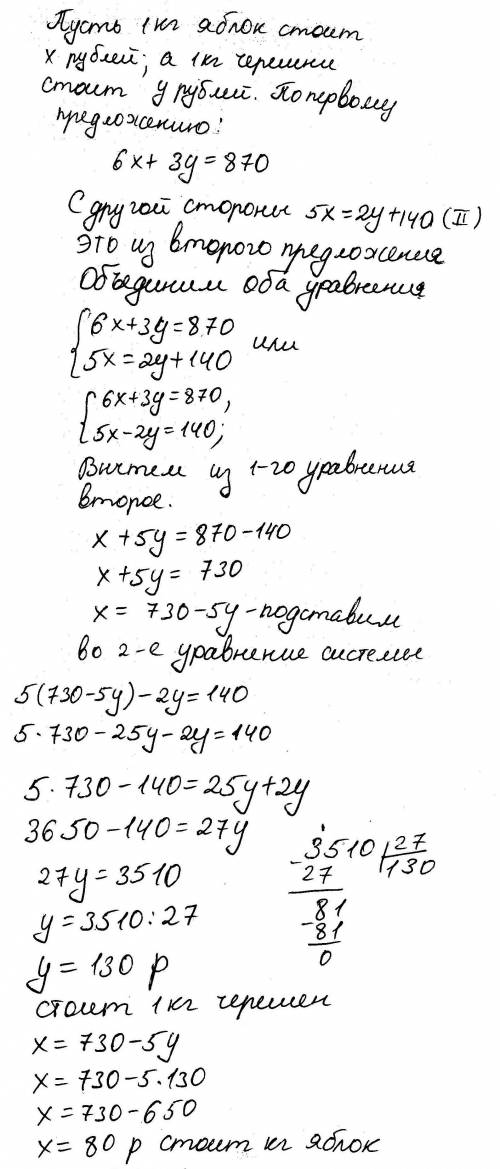 За 6кг яблок и 3кг черешни заплатили 870р. сколько стоит 1 кг яблок и сколько стоит 1 кг черешни, ес