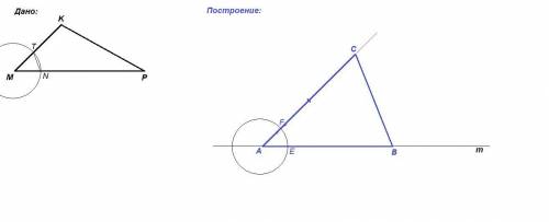 Дан треугольник mkp. постройте треугольник abc, в котором угол a равен углу m, ab=mp, ac=2mk опишите