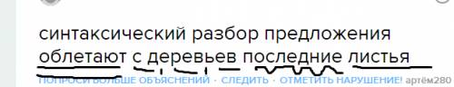 Синтаксический разбор предложения облетают с деревьев последние листья