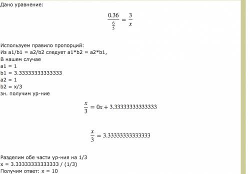 Решите уравнение 0,36 : 1,2=3 : х