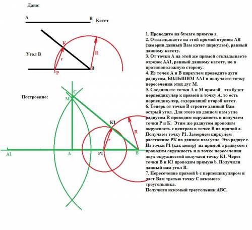 Постройте прямоугольный треугольник по катету и прилежащему ему острому углу