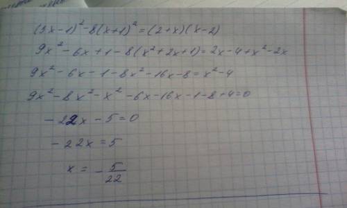 Решите уравнение: (3х-1)²-8(х+1)²=(2+х)(х-2)