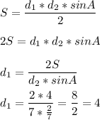 \displaystyle S=\frac{d_1*d_2*sin A}{2}\\\\2S=d_1*d_2*sinA\\\\d_1=\frac{2S}{d_2*sinA}\\\\d_1=\frac{2*4}{7*\frac{2}{7}}=\frac{8}{2}=4