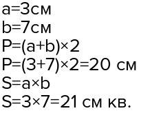 Прямоугольник имеет длины сторон7 см и 3 см начертиэтгтпрямоугольник и найди периметр и пощадь