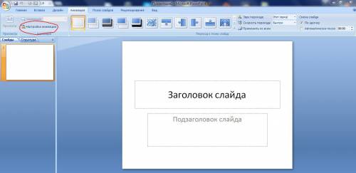Может глупый вопрос, но действительно не могу найти! где в powerpoint находится настройка что где-то