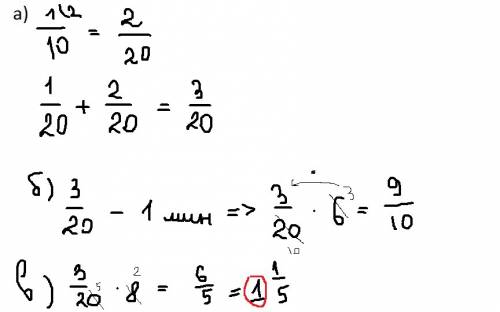 За минуту через первую трубу наполняется 1/20 бассейна а через вторую трубу 1/10 бассейна.вопрос: а)