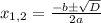 x_{1,2}= \frac{-b\pm \sqrt{D} }{2a}