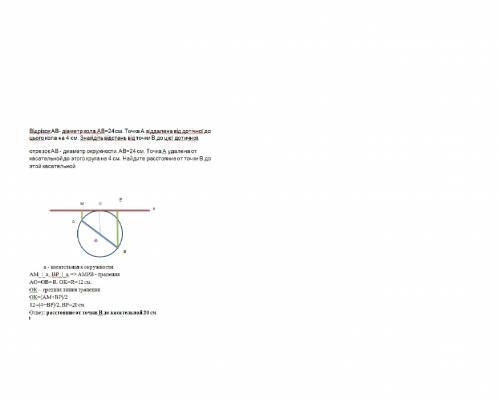 Відрізок ав- діаметр кола.ав=24 см. точка а віддалена від дотічної до цього кола на 4 см. знайдіть в