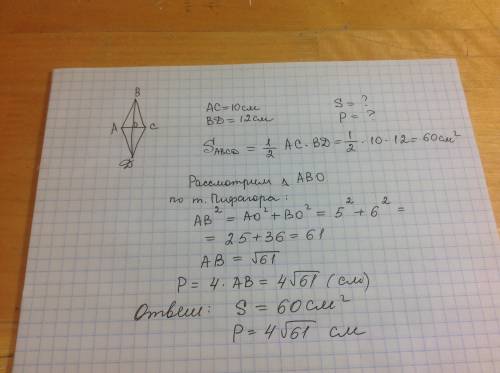 Найдите периметр и площадь ромба, если диагонали ромба равны 10см и 12см