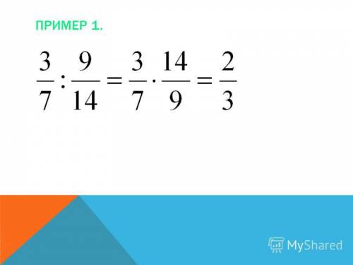 Как делить дроби с разными знаменателями падробный разбор 24