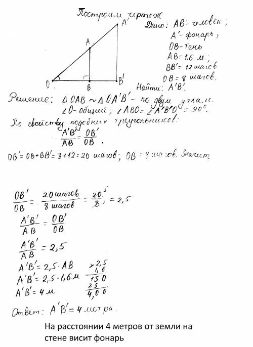 Человек ростом 1.6м стоит на расстоянии 12 шагов от стены дома на которой висит фонарь.тень человека