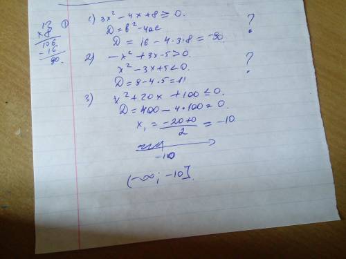 Решите неравенство: 1)3x^2-4x+8> =0 2)-x^2+3x-5> 0 3)x^2+20x+100< =0