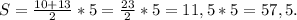 S=\frac{10+13}{2}*5=\frac{23}{2}*5=11,5*5=57,5.