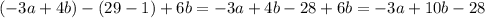 (-3a+4b)-(29-1)+6b=-3a+4b-28+6b=-3a+10b-28