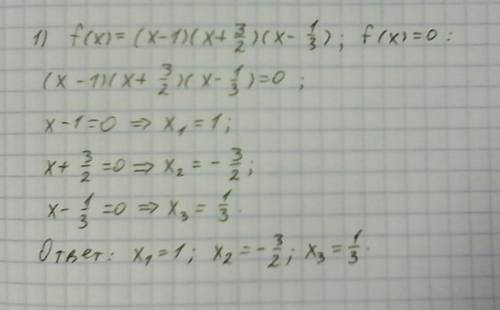 22 завтра сдавать найдите нули функции f(x)=(x-1)(x+3/2)(x-1/3) , f(x)=x^2(x+0,5)(2x-3)