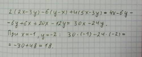 Выражение 2(2x-3y)-6(y-x)+4(5x-3y) и найдите его значение при x= -1, y= -2