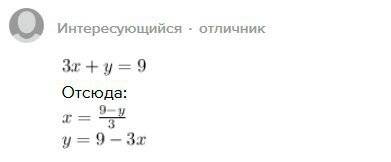 Выразите одну перепенную через другую 3x + y=9