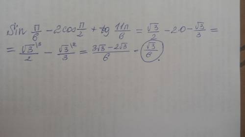 Найдите значение выражения: sinп/3-2cosп/2+tg11п/6