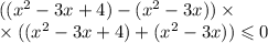 (( {x}^{2} - 3x + 4) - ( {x}^{2} - 3x)) \times \\ \times (( {x}^{2} - 3x + 4) + ( {x}^{2} - 3x)) \leqslant 0