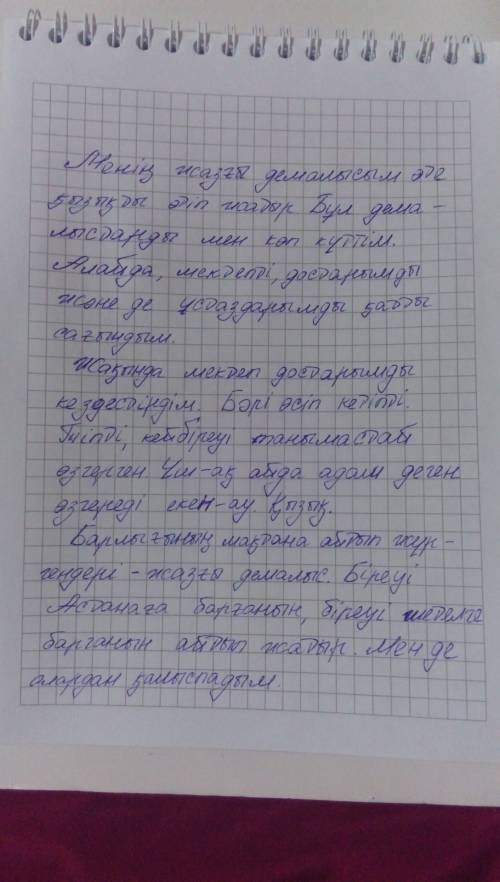 Сочинение по казахскому языку на тему как я провожу каникулы. 7-10 предложениц на каз яз. до утра