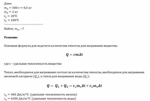 Вжелезной кастрюле массой 500 г нужно нагреть 2 кг воды от 20 до 100 градусов цельсия.сколько для эт