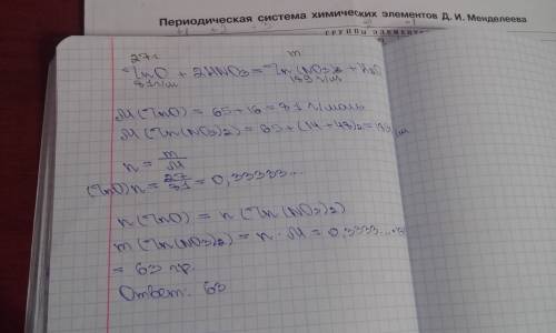 С! какая масса соли образуется при взаимодействии 27г оксида цинка с азотной кислотой? составить дан