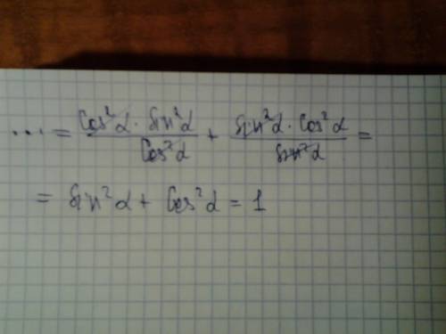 Выражение cos^2альфа*tg^2альфа+sin^2альфа*ctg^2альфа