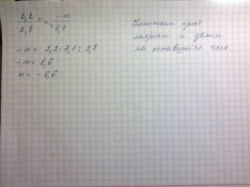 Найдите неизвестный член пропорции 2,2/2,7 = -m/8,1 и ни как не могу понять как ! ; (