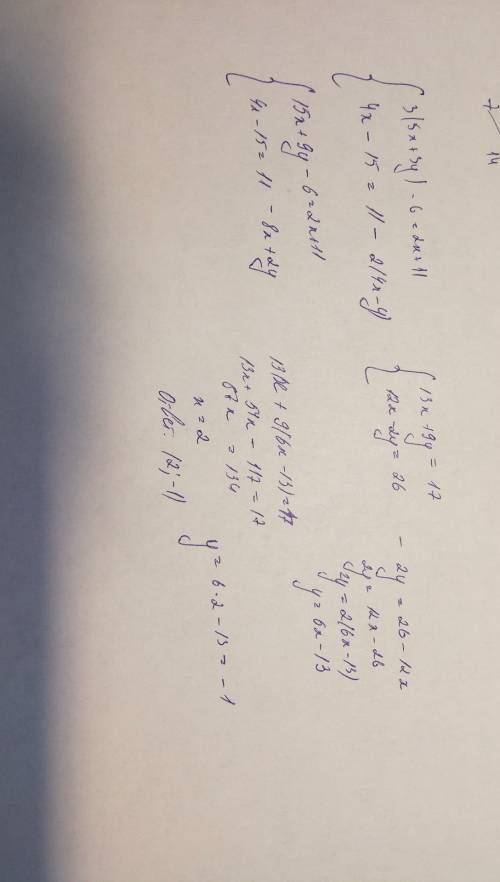 Решите систему уравнений: {3(5x+3y)-6=2x+11 {4x-15=11-2(4x-y) если,что фигурные скобки слитные.