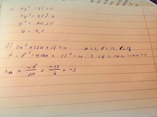 Разложите на множители : а) 4y2(в квадрате)-81 б)2а2(в квадрате) +12а+18