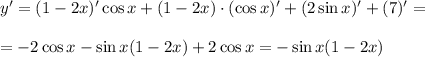 y'=(1-2x)'\cos x+(1-2x)\cdot (\cos x)'+(2\sin x)'+(7)'=\\ \\ =-2\cos x-\sin x(1-2x)+2\cos x=-\sin x(1-2x)