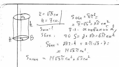 Спо ) дано: дан цилиндр. r= корень из 3 см h=7 см. найти: sбоковую и sполную
