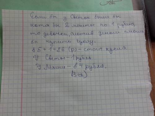 Решить света и маша хотят купить куклу у светы есть только некоторое количество монет да 1 рубль ей