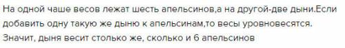 На одной чашке весов лежат 6 апельсинов, а на другой – 2 дыни. если добавить одну такую же дыню к ап