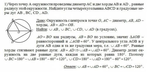 1)через точку а окружности проведены диаметр ас и две хорды ав и аd , равные радиусу этой окружности