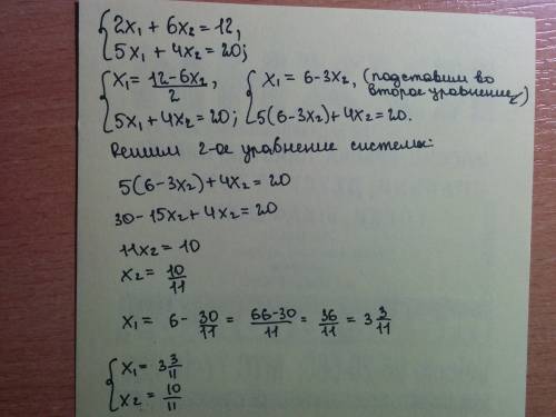 Решить методом подстановки или исключения. это система! 2x1+6x2=12 5x1+4x2=20