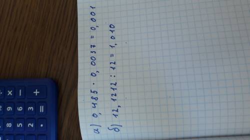 Виконайте множення і ділення та округліть до тисячних : а) 0,485 * 0 , 0037 б) 12,1212 : 12