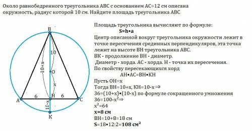 Около равнобедренного треугольника abc с основанием ac=12 см описана окружность,радиус которой 10 см