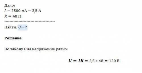 Сила тока в нагревательном элементе чайника равна 2500 ма, сопротивление 48 ом. вычислите напряжение