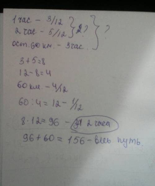 Пассажирский поезд первый час всего пути во второй час 5/12 всего пути а в третий остальные 60 килом
