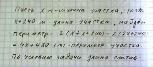 1) разность между длиной и шириной прямоугольного участка - 240 м, причём длина составляет 1/3 перим