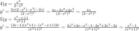 4) y= \frac{x^2}{2-x^2} \\y' = \frac{2x(2-x^2)-x^2(-2x)}{(2-x^2)^2}=\frac{4x-2x^3+2x^3}{(2-x^2)^2} =\frac{4x}{(2-x^2)^2} \\5)y= \frac{x^2-x+1}{x^2+1} \\ y'=\frac{(2x-1)(x^2+1)-(x^2-x+1)2x}{(x^2+1)^2}=\frac{2x^3+2x-x^2-1-2x^3+2x^2-2x}{(x^2+1)^2}=\frac{x^2-1}{(x^2+1)^2}