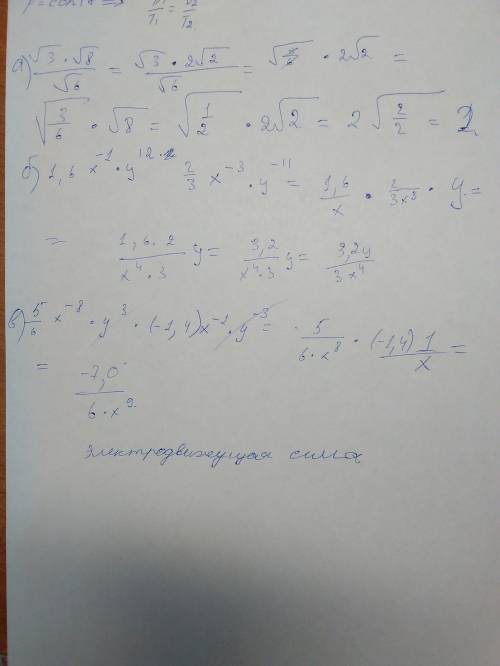 Решить а)√3*√8 /√6 б)1,6x^-1*y^12*2/3x^-3*y^-11 в)5/6x^-8*y^3*-1,4x^-1*y^-3