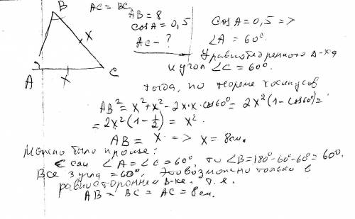 Втреугольнике abc,ac=bc,ab=8,cosa=0.5. найдите ас. решите, , буду , ну и 25 за правильный ответ))