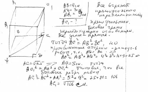 Дан прямоугольник параллелепипед abcda1b1c1d1. ав=4 см, ad=3 см, aa1=9 см. найдите диагональ паралле